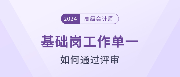 基層崗工作單一，如何一次過高級會計師評審
