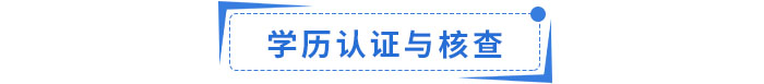 學歷認證與核查