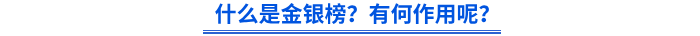 什么是金銀榜？有何作用呢？