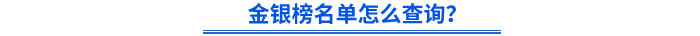 金銀榜名單怎么查詢(xún)？