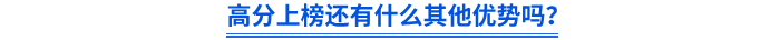 高分上榜還有什么其他優(yōu)勢(shì)嗎？