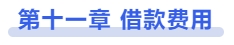 中級會計第十一章 借款費(fèi)用
