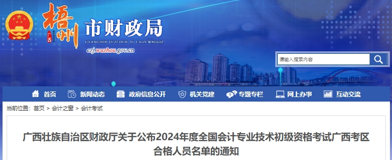 廣西梧州2024年初級會計考試合格人員名單公布！