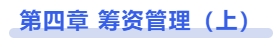 中級會計第四章 籌資管理（上）