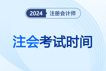 注冊會計師考試時間科目各階段具體時間！