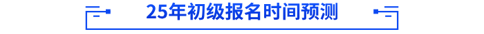 2025年初級會計報名時間預(yù)測