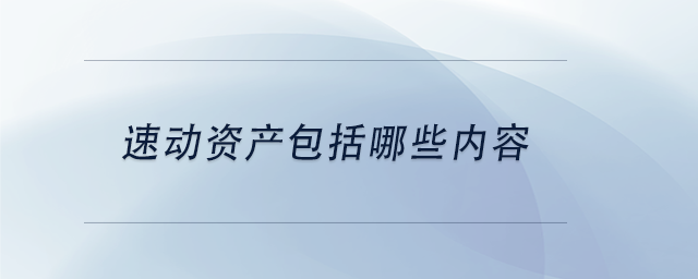 中級會計速動資產(chǎn)包括哪些內(nèi)容