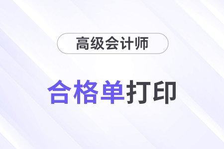 2024年高級(jí)會(huì)計(jì)師成績(jī)單打印入口及流程