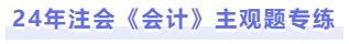 會計(jì)主觀題專練