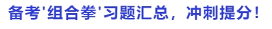 中級(jí)會(huì)計(jì)備考'組合拳'習(xí)題集，沖刺提分！