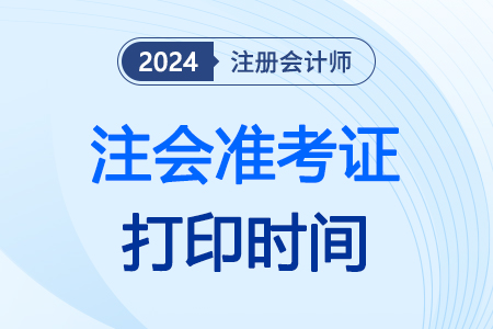 注意！注冊會計打印準考證時間是八月份么?