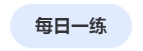 中級(jí)會(huì)計(jì)每日一練