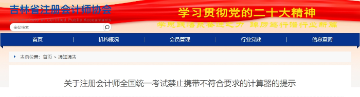 吉林：關(guān)于注冊會(huì)計(jì)師考試禁止攜帶不符合要求的計(jì)算器的提示
