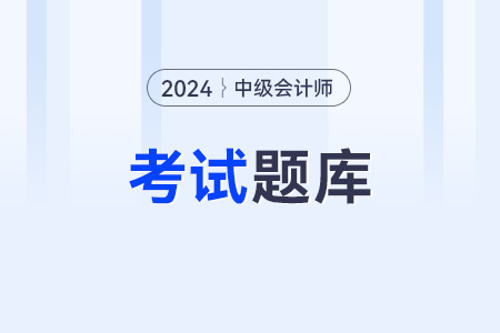 中級(jí)會(huì)計(jì)師真題需要了解嗎？有必要做嗎？