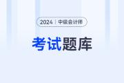 中級(jí)會(huì)計(jì)師試題怎么做？詳細(xì)的真題內(nèi)容有嗎？