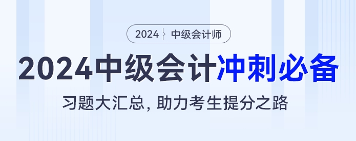 2024中級(jí)會(huì)計(jì)沖刺必備：習(xí)題大匯總，助力考生提分之路