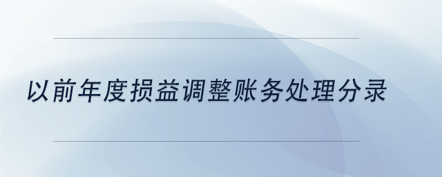 中級(jí)會(huì)計(jì)以前年度損益調(diào)整賬務(wù)處理分錄
