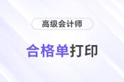 速看！河南2024年高級會計(jì)成績合格單查詢?nèi)肟陂_通！
