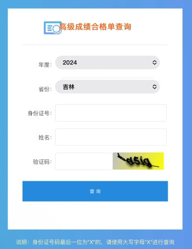 吉林2024年高級會計師考試成績合格單查詢?nèi)肟谝验_通！