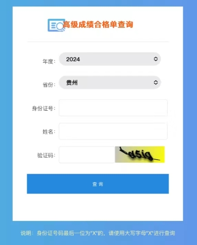 2024年貴州高級會計師成績合格單查詢?nèi)肟陂_通！立即查詢！
