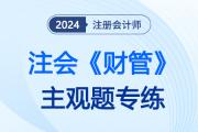 經(jīng)濟(jì)增加值_2024注會財(cái)管主觀題專練
