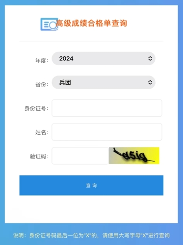 兵團2024年高級會計師成績合格單查詢及打印入口開通！