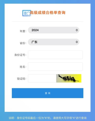速覽！廣東2024年高級(jí)會(huì)計(jì)師成績(jī)合格單查詢?nèi)肟陂_通！