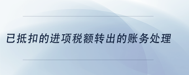 中級會計已抵扣的進項稅額轉出的賬務處理