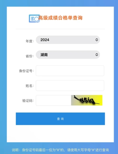 湖南2024年高級(jí)會(huì)計(jì)師成績合格單查詢?nèi)肟陂_通！一鍵查詢！