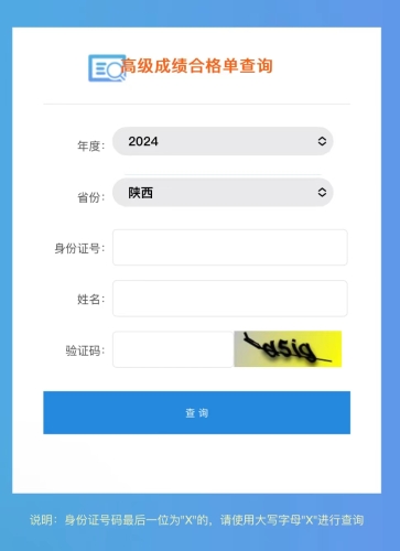 陜西2024年高級會計師成績合格單查詢?nèi)肟陂_通！立即查詢！
