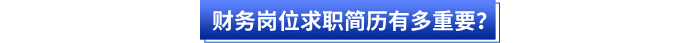 財務(wù)崗位求職簡歷有多重要？