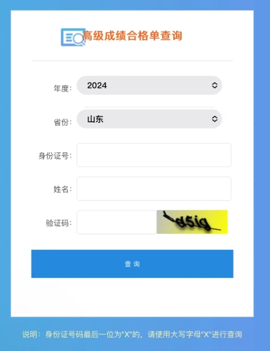 注意！山東2024年高級會計師成績合格單查詢?nèi)肟谝验_通！