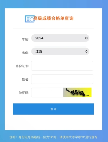 江西2024年高級會計職稱成績合格單查詢及打印入口開通！
