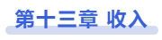 中級會計(jì)第十三章收入