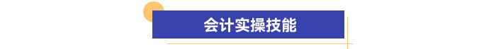 實(shí)操技能