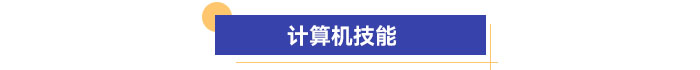 計(jì)算機(jī)技能