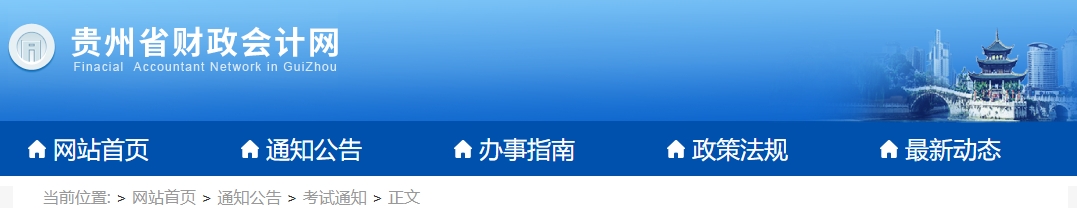 貴州2024年高級(jí)會(huì)計(jì)師省級(jí)成績(jī)合格標(biāo)準(zhǔn)公布！