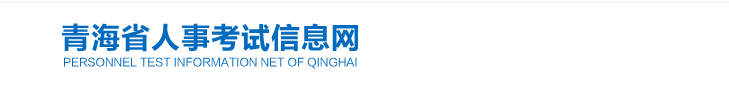 青海2024年中級經(jīng)濟師考試考務安排官方通知！