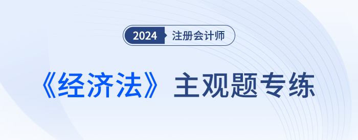 經(jīng)濟法大圖
