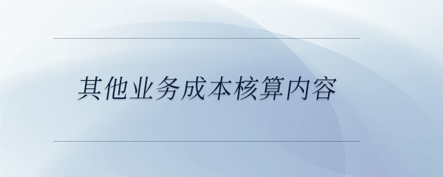 其他業(yè)務成本核算內(nèi)容