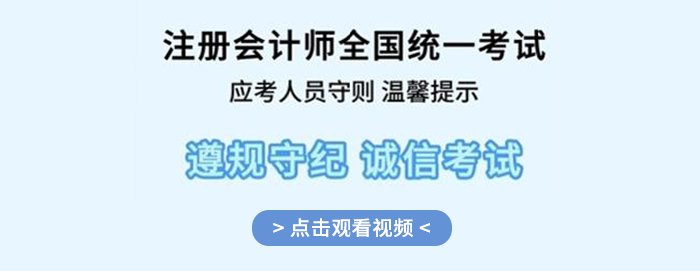 考前必看！25年注冊(cè)會(huì)計(jì)師全國(guó)統(tǒng)一考試應(yīng)考人員考場(chǎng)守則