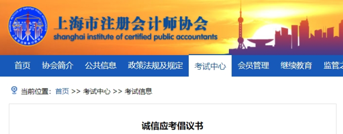 上海上海注協(xié)發(fā)布24年注冊會計師考試誠信應考倡議書