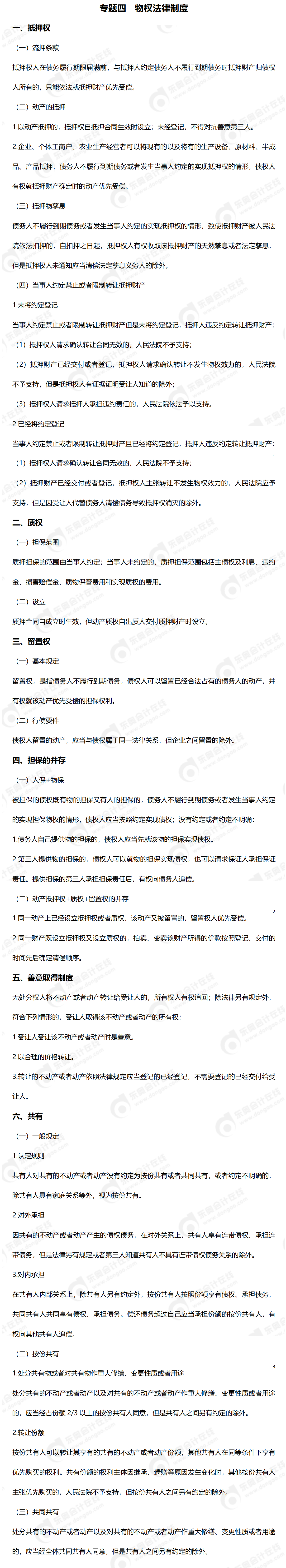 24-中級-必備法條-中經(jīng)濟法_01