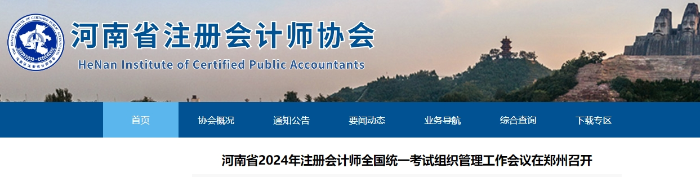 河南省2024年注冊會計師考試組織管理工作會議在鄭州召開