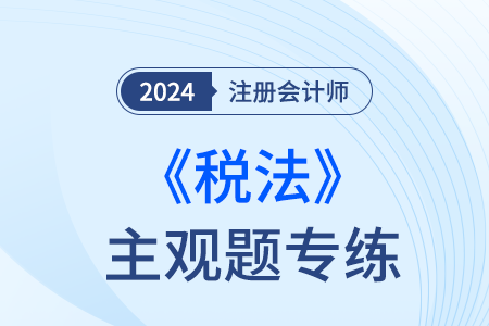 注會稅法考題難么？