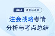 2024年注會戰(zhàn)略考情分析及考點總結（考生回憶版）