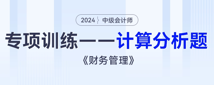 2024年中級會計《財務(wù)管理》專項練習(xí)——計算分析題