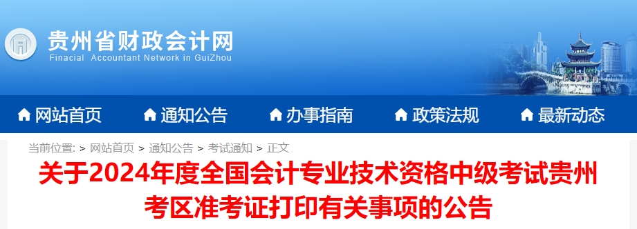 貴州省2024年中級(jí)會(huì)計(jì)準(zhǔn)考證打印時(shí)間公布，速查看！