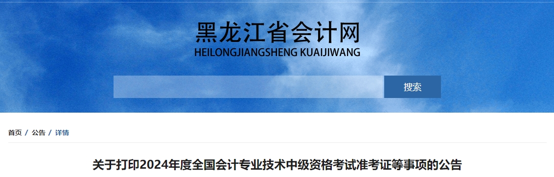 黑龍江省七臺(tái)河2024年中級(jí)會(huì)計(jì)師準(zhǔn)考證打印時(shí)間公布
