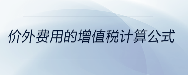 價外費(fèi)用的增值稅計算公式